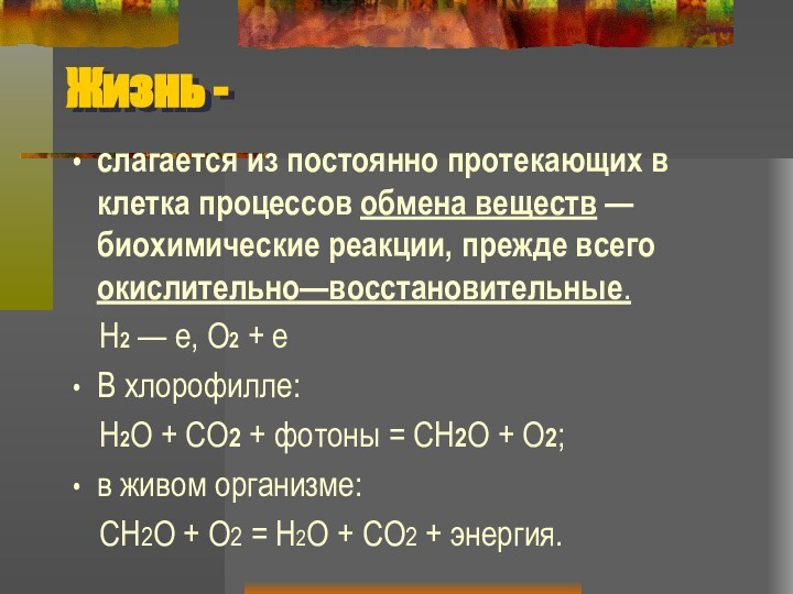 Жизнь - слагается из постоянно протекающих в клетка процессов обмена веществ —