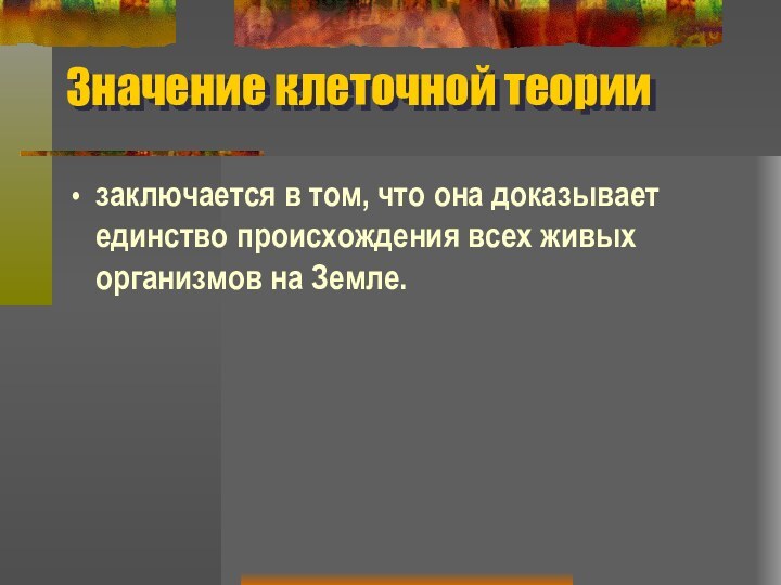 Единство происхождения клеточных организмов. Значение клеточной теории. Медицинское значение клеточной теории. Значение клеточной теории для биологии. Значение клеточной теории для медицины.