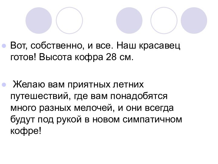 Вот, собственно, и все. Наш красавец готов! Высота кофра 28 см. Желаю