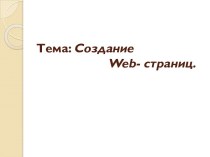 Создание Web-страниц