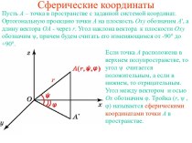 Сферические координаты