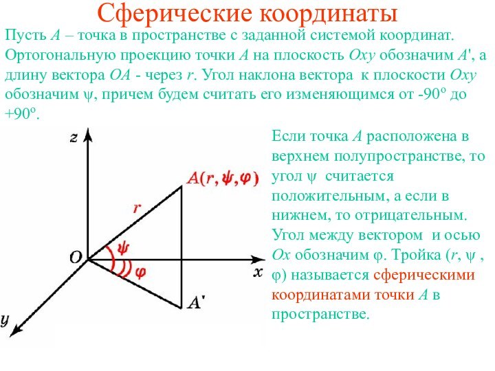 Сферические координатыПусть A – точка в пространстве с заданной системой координат. Ортогональную