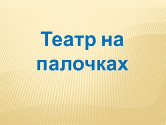 Театр на палочках