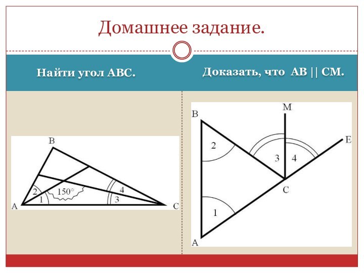 Найти угол АВС.Доказать, что АВ || СМ.Домашнее задание.