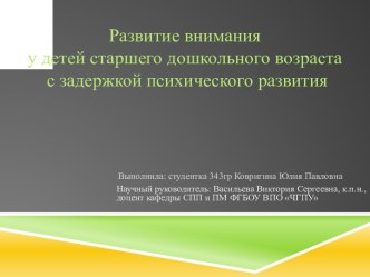 Развитие внимания у детей старшего дошкольного возраста с задержкой психического развития