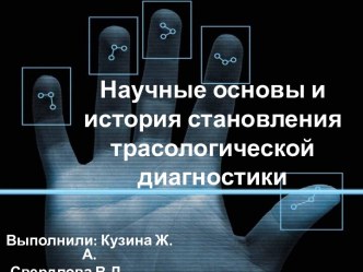 Научные основы и история становления трасологической диагностики