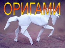 Оригами