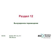 Вынужденное перемещение в MSC