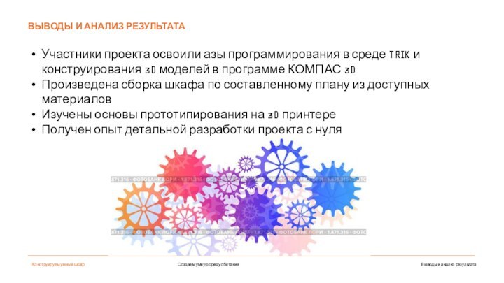 Выводы и анализ результатаВЫВОДЫ И АНАЛИЗ РЕЗУЛЬТАТАУчастники проекта освоили азы программирования в