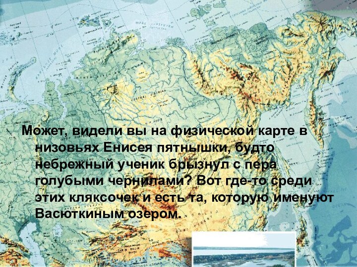 Может, видели вы на физической карте в низовьях Енисея пятнышки, будто небрежный