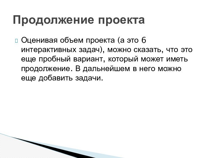 Оценивая объем проекта (а это 6 интерактивных задач), можно сказать, что это