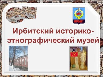 Ирбитский историко-этнографический музей