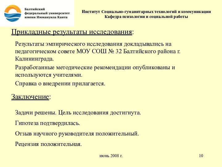 июнь 2008 г.Результаты эмпирического исследования докладывались на педагогическом совете МОУ СОШ №