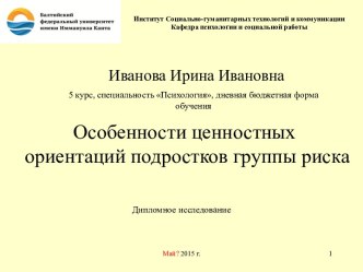 Институт Социально-гуманитарных технологий и коммуникацииКафедра психологии и социальной работы