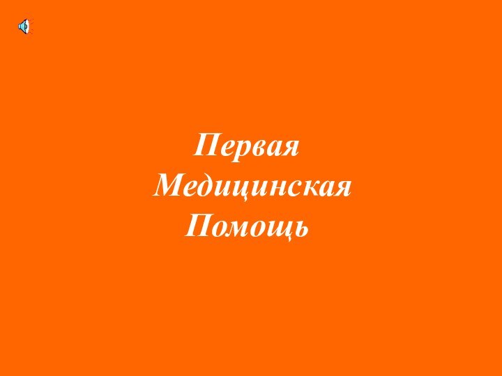 Первая  Медицинская Помощь