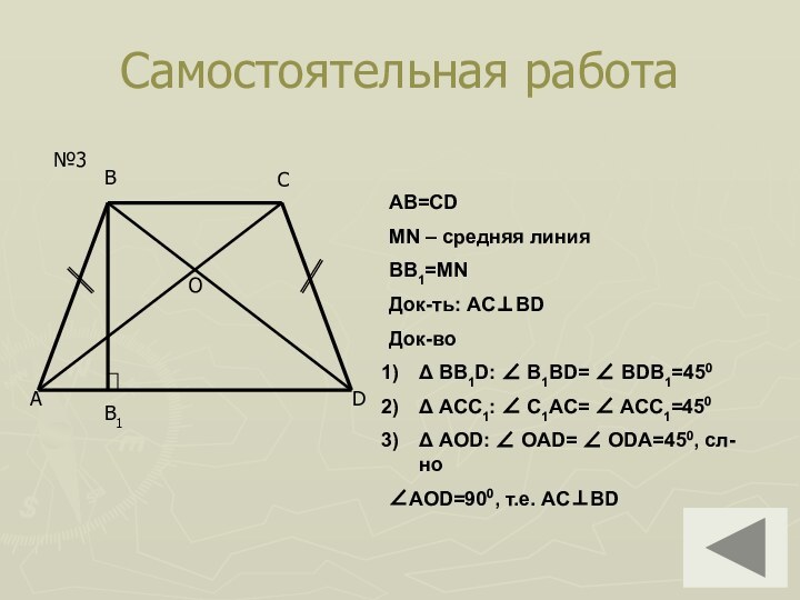 Самостоятельная работа№3AB=CDMN – средняя линияBB1=MNДок-ть: ACBDДок-воΔ BB1D:  B1BD=  BDB1=450Δ ACC1:
