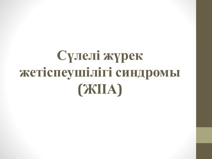 Сүлелі жүрек жетіспеушілігі синдромы (ЖIIА)