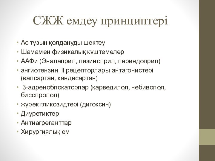 СЖЖ емдеу принциптеріАс тұзын қолдануды шектеуШамамен физикалық күштемелерААФи (Эналаприл, лизиноприл, периндоприл)ангиотензин II