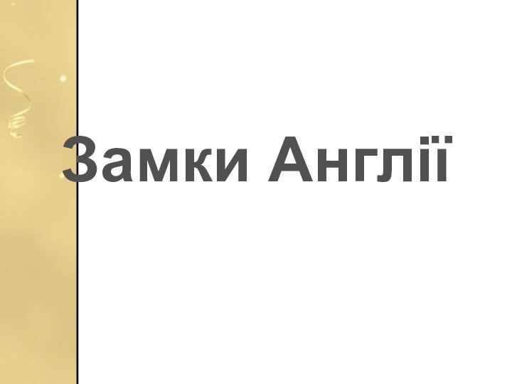 Замки Англії