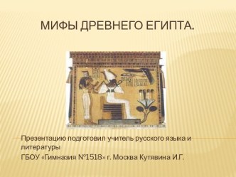 Мифы Древнего Египта