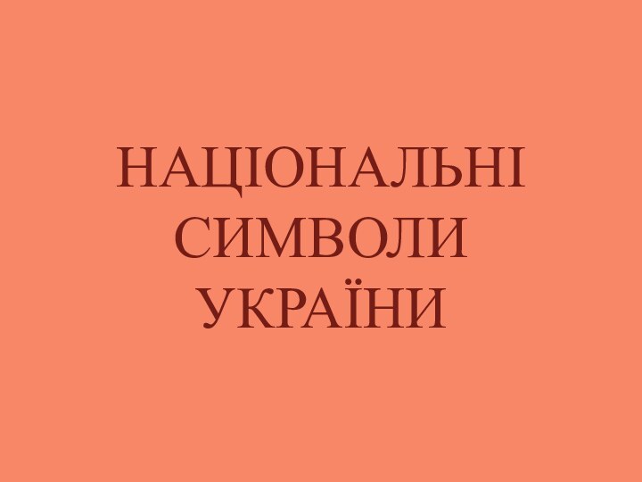 НАЦІОНАЛЬНІ СИМВОЛИ УКРАЇНИ