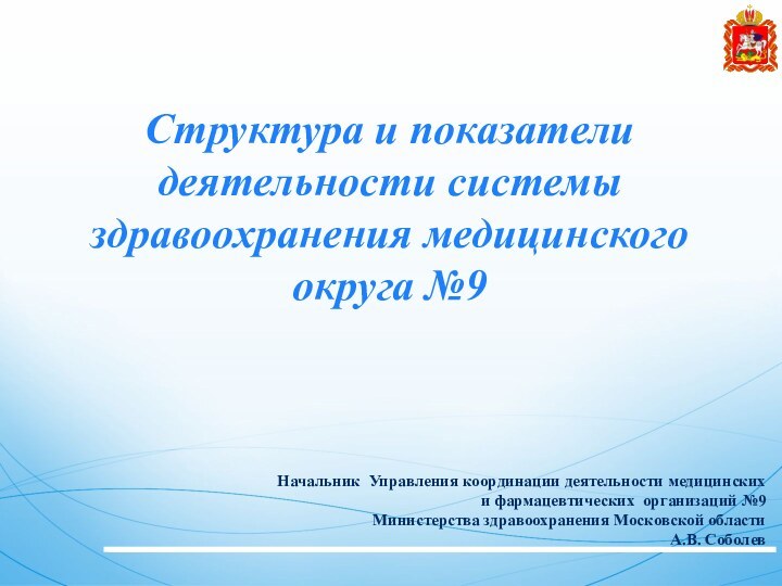 Структура и показатели деятельности системы здравоохранения медицинского округа №9 Начальник Управления координации