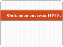 Файловая система hpfs.