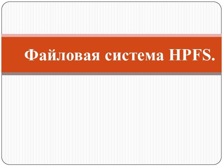 Файловая система HPFS.