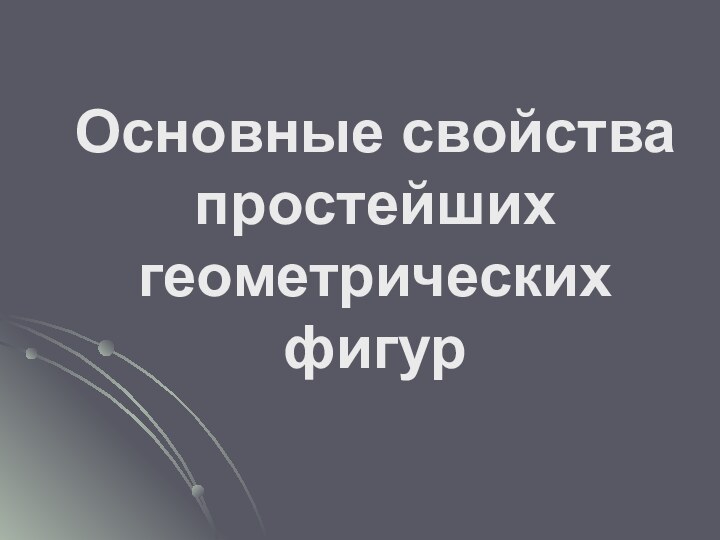 Основные свойства простейших геометрических фигур