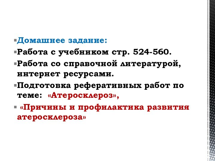 Домашнее задание:Работа с учебником стр. 524-560.Работа со справочной литературой, интернет ресурсами.Подготовка реферативных