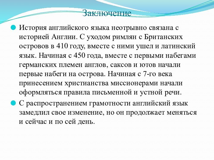 ЗаключениеИстория английского языка неотрывно связана с историей Англии. С уходом римлян с