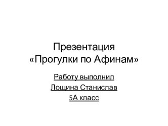 Презентация Прогулки по Афинам