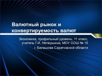 Валютный рынок и конвертируемость валют