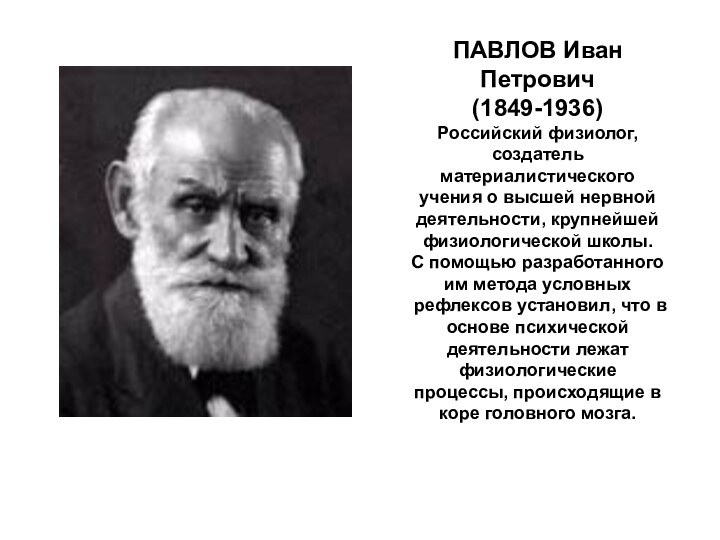 ПАВЛОВ Иван Петрович (1849-1936) Российский физиолог, создатель материалистического учения о высшей нервной