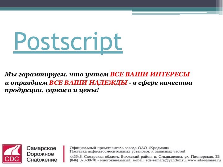 PostscriptМы гарантируем, что учтем ВСЕ ВАШИ ИНТЕРЕСЫи оправдаем ВСЕ ВАШИ НАДЕЖДЫ -