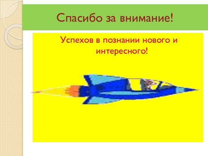 Спасибо за внимание!Успехов в познании нового и интересного!