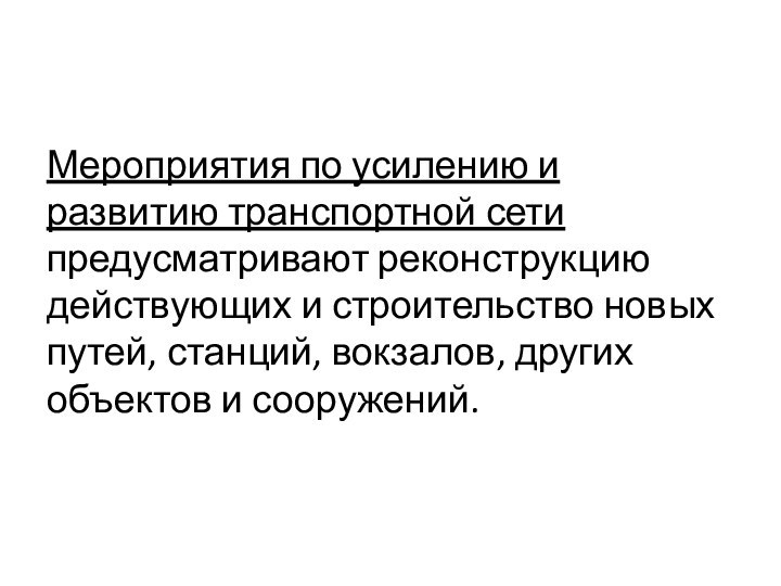 Мероприятия по усилению и развитию транспортной сети предусматривают реконструкцию действующих и строительство