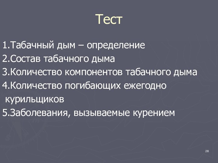 Тест1.Табачный дым – определение2.Состав табачного дыма3.Количество компонентов табачного дыма4.Количество погибающих ежегодно курильщиков5.Заболевания, вызываемые курением