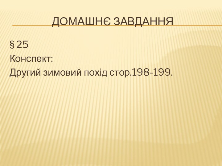 Домашнє завдання§ 25Конспект:Другий зимовий похід стор.198-199.