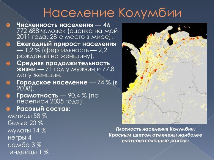 Население КолумбииЧисленность населения — 46 772 688 человек (оценка на май 2011