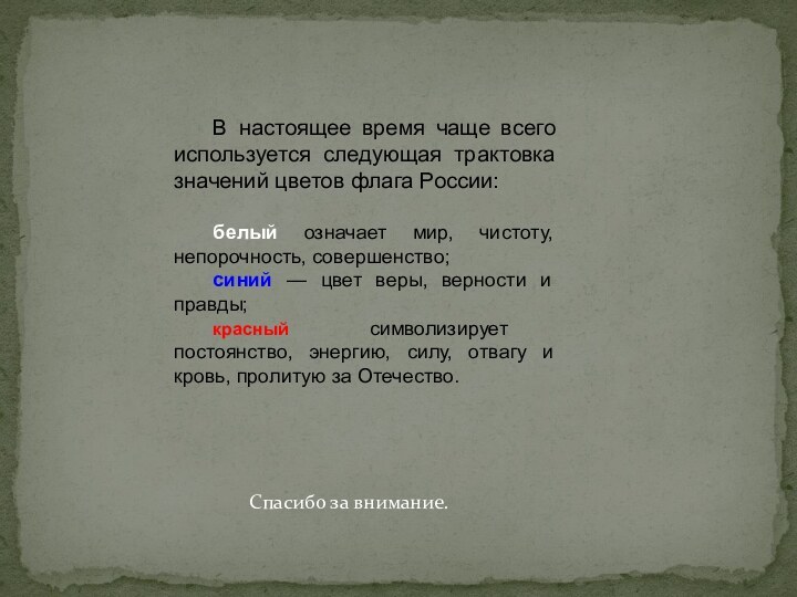 Спасибо за внимание.В настоящее время чаще всего используется следующая трактовка значений цветов