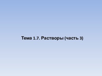 Смеси веществ с ограниченной взаимной растворимостью