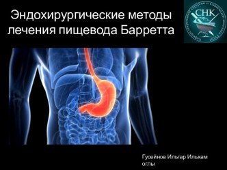 Эндохирургические методы  лечения пищевода Барретта