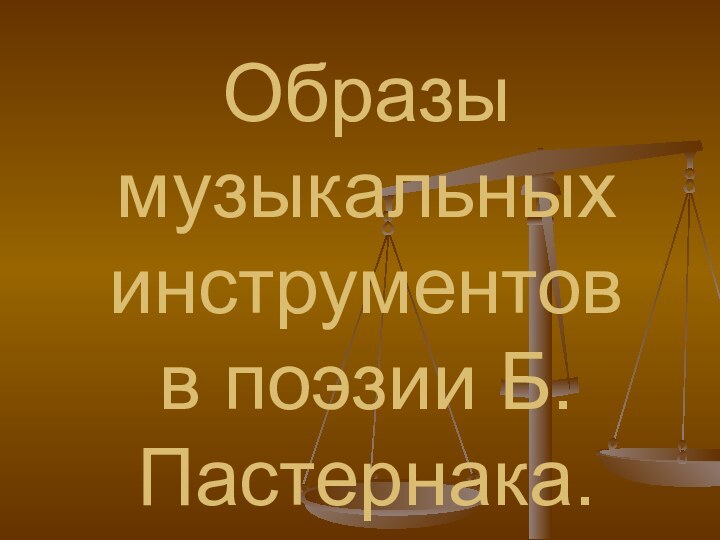 Образы музыкальных инструментов в поэзии Б.Пастернака.