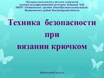 Техника безопасности при вязании крючком