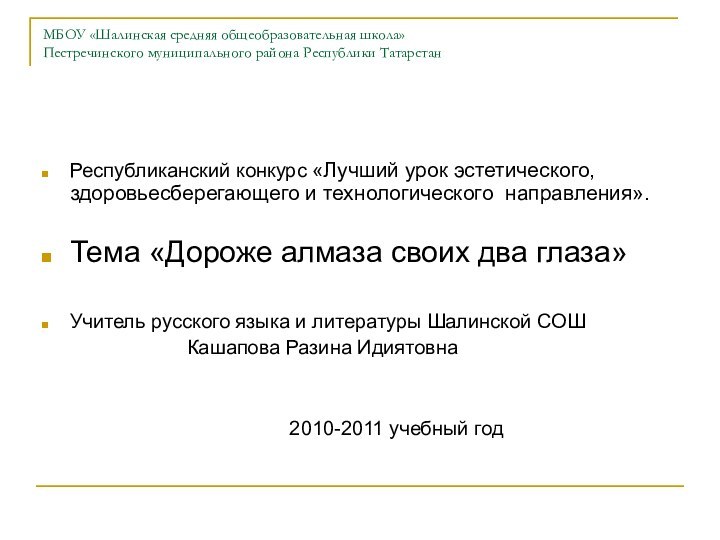 МБОУ «Шалинская средняя общеобразовательная школа»  Пестречинского муниципального района Республики Татарстан Республиканский