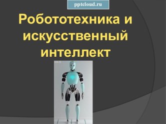 Робототехника и Искусственный Интеллект