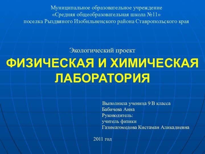 Муниципальное образовательное учреждение «Средняя общеобразовательная школа №11» поселка Рыздвяного Изобильненского района Ставропольского