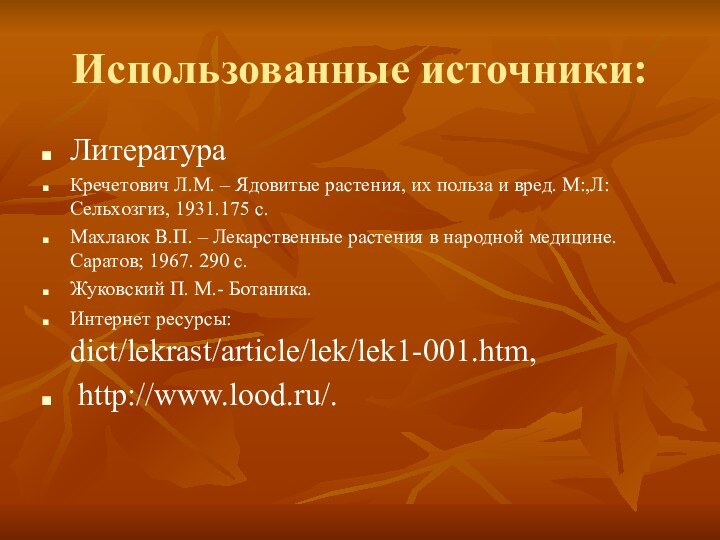 Использованные источники:ЛитератураКречетович Л.М. – Ядовитые растения, их польза и вред. М:,Л:Сельхозгиз, 1931.175