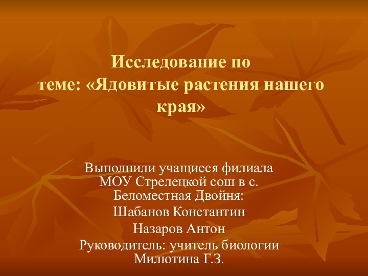 Исследование по  теме: «Ядовитые растения нашего края»Выполнили учащиеся филиала МОУ Стрелецкой